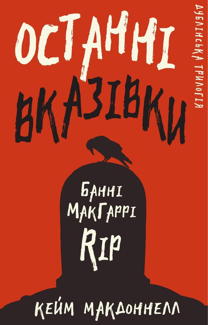 Дублінська трилогія. Книга 3: Останні вказівки Кейм МакДоннелл
