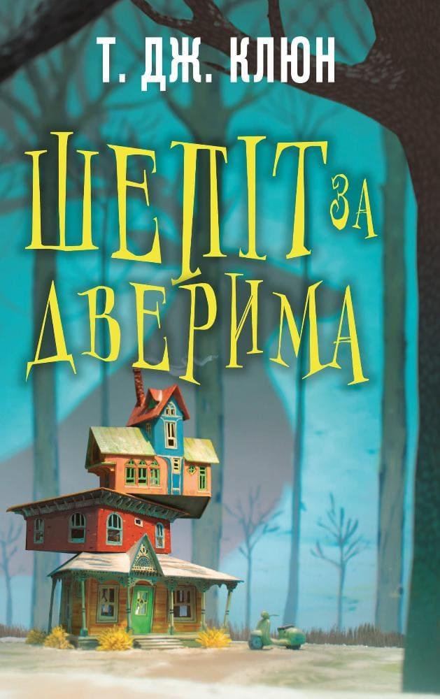 Шепіт за дверима Клюн Т. Дж., фото 1