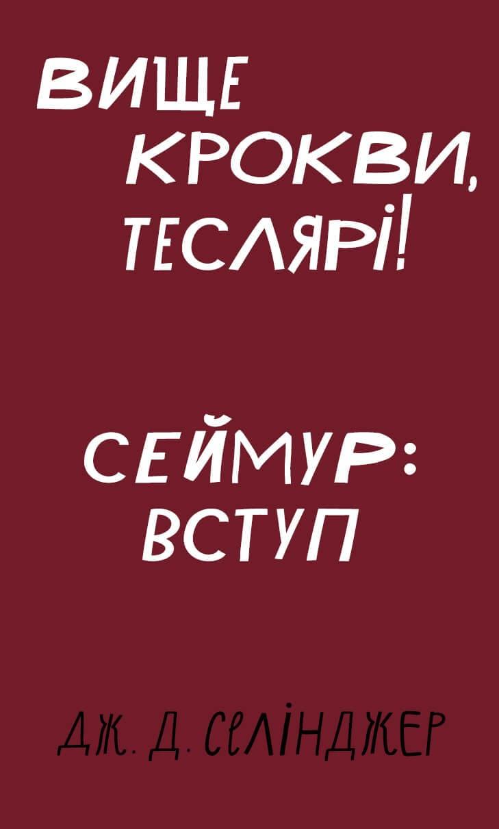 Вище крокви, теслярі! Сеймур: Вступ Селінджер Д.Д.