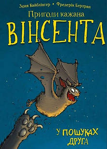 Пригоди кажана Вінсента. Книга 1: У пошуках друга Кайблінґер З.