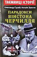 Гуржій О.І. Парадокси Вінстона Черчилля ЗАКІНЧИВСЯ ТИРАЖ