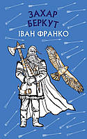 Захар Беркут. Історична повість. Образ громадського життя Карпатської Русі в XIII віці Франко І.Я.
