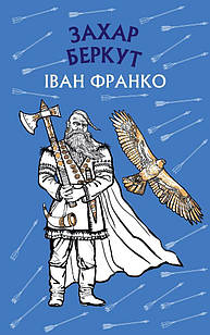 Захар Беркут. Історична повість. Образ громадського життя Карпатської Русі в XIII віці Франко І.Я.