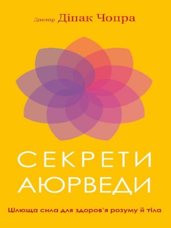 Секрети аюрведи. Цілюща сила для здоров’я розуму й тіла Чопра Д.