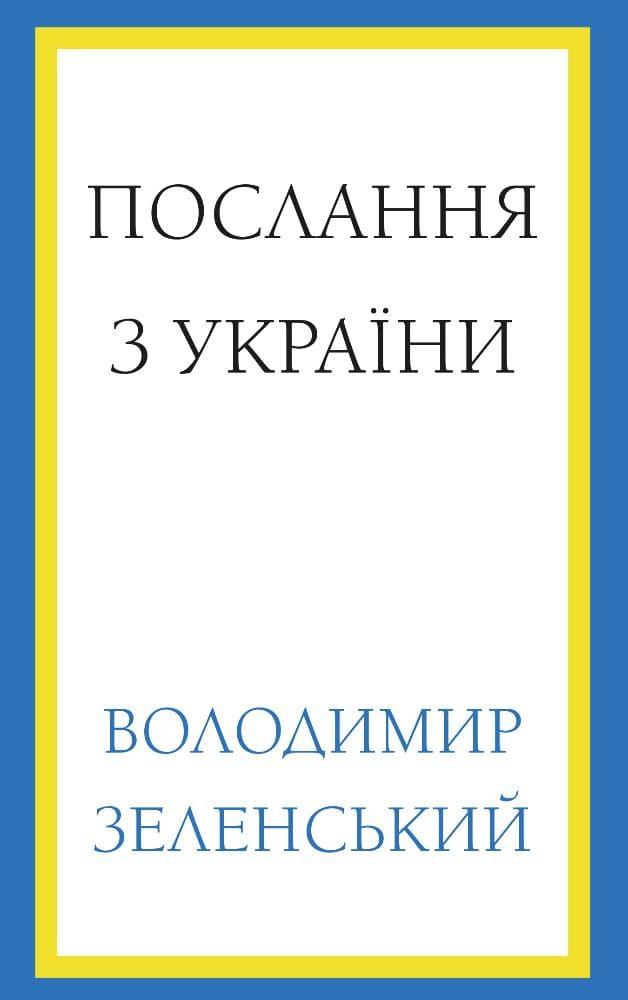 Послання з України. Промови, 2019–2022 Зеленський В.