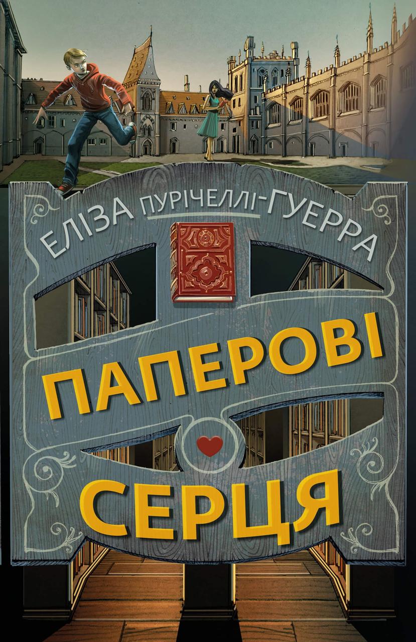 Паперові серця Пурічеллі-Гуерра Е., фото 1