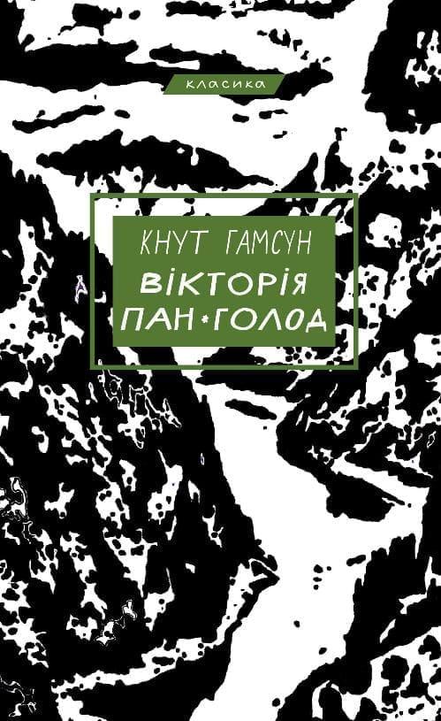 Вікторія. Пан. Голод Гамсун К., фото 1