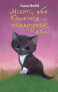 Місті, або Кішечка — подарунок долі Вебб Г.