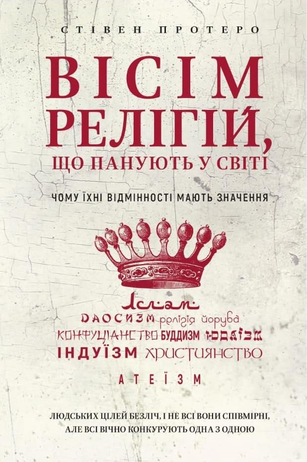 Вісім релігій, що панують у світі: чому їхні відмінності мають значення Протеро С.
