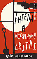 Дублінська трилогія. Книга 0: Ангели в місячному світлі Кейм МакДоннелл