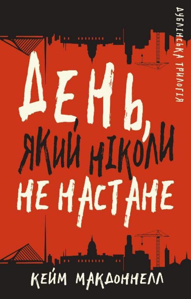 Дублінська трилогія. Книга 2: День, який ніколи не настане Кейм МакДоннелл, фото 1