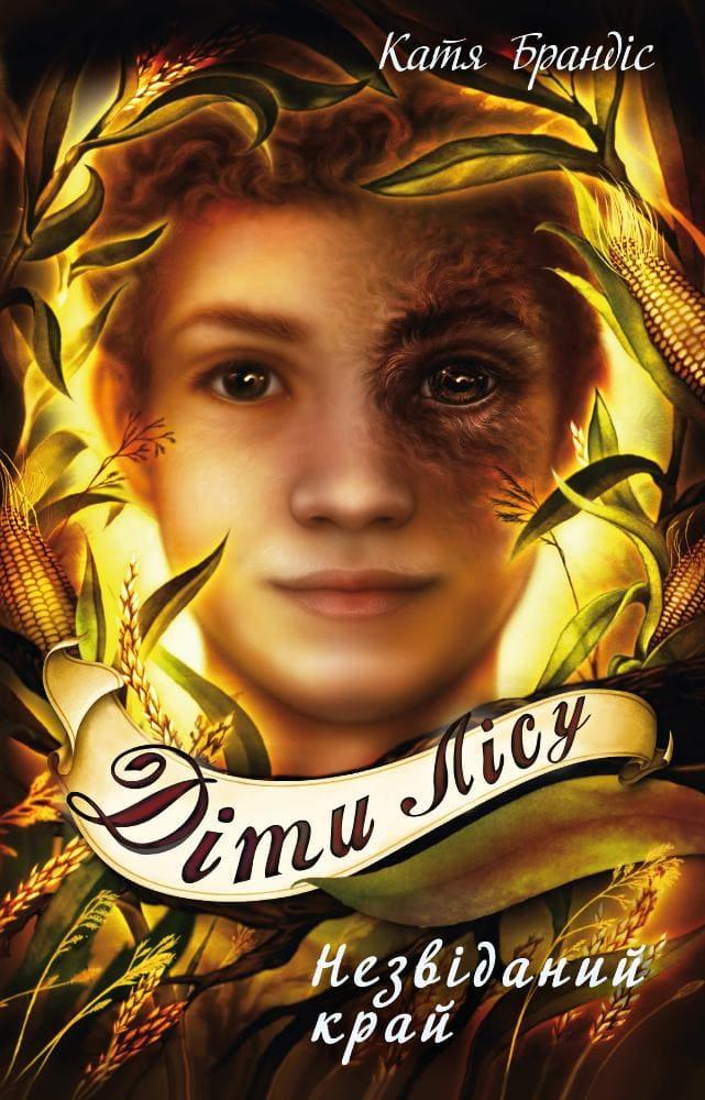Діти лісу. Книга 4. Незвіданий край Брандіс К., фото 1