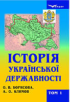 Історія української державності Том 1. Давні часи, Середньовіччя. Нова доба