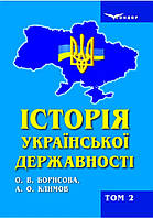 Історія української державності / Борисова Ольга, Климов Анатолій: підручник для вищих навч. зак. : Том 2.