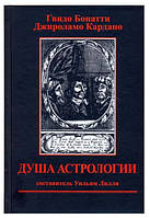 Книга "Душа астрологии" - Гвидо Бонатти, Джироламо Кордано (Твердый переплет)