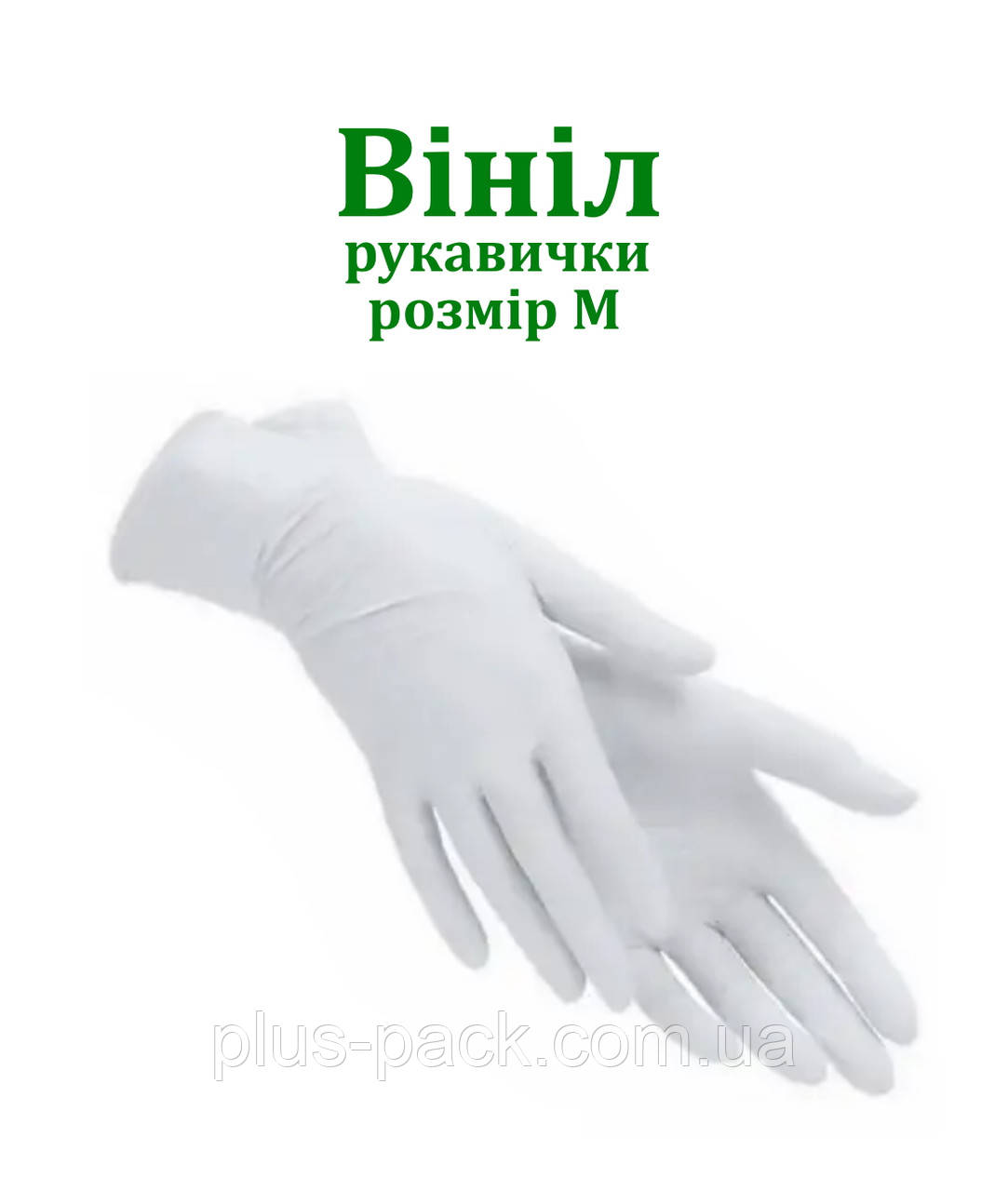 Рукавичка Вінiл неприпудрені	100/уп, Размер М