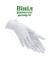 Рукавичка Вінiл неприпудрені 100/уп, Размер М