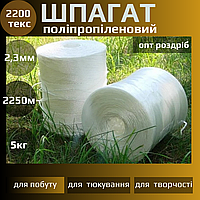 Поліпропіленовий шпагат ПП аграрний сіновязальний сільськогосподарський для тюків сіна та соломи 2200текс бухта 5кг