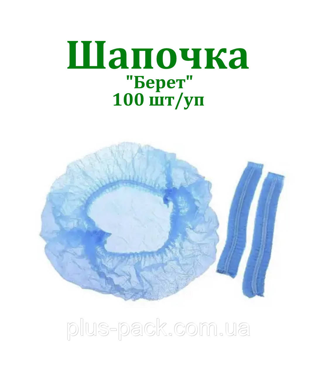 Шапка - берет, 100шт/уп, фото 1