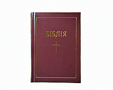 Біблія українською мовою Огієнко маленького формату 13*18 см бордова із закладкою, фото 2