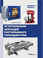 Устаткування закладів ресторанного господарства: підручник