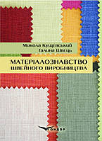 Матеріалознавство швейного виробництва: навчальний посібник / М. О. Кущевський