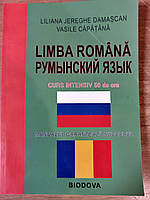 Книга Румынский язык, интенсивный курс + СД