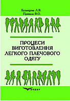 Процессы изготовления легкой плечевой одежды. Учебное пособие