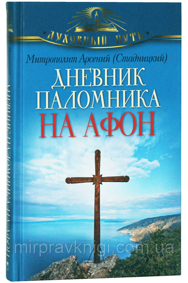 Дневник паломника на Афон Арсений (Стадницкий) митрополит