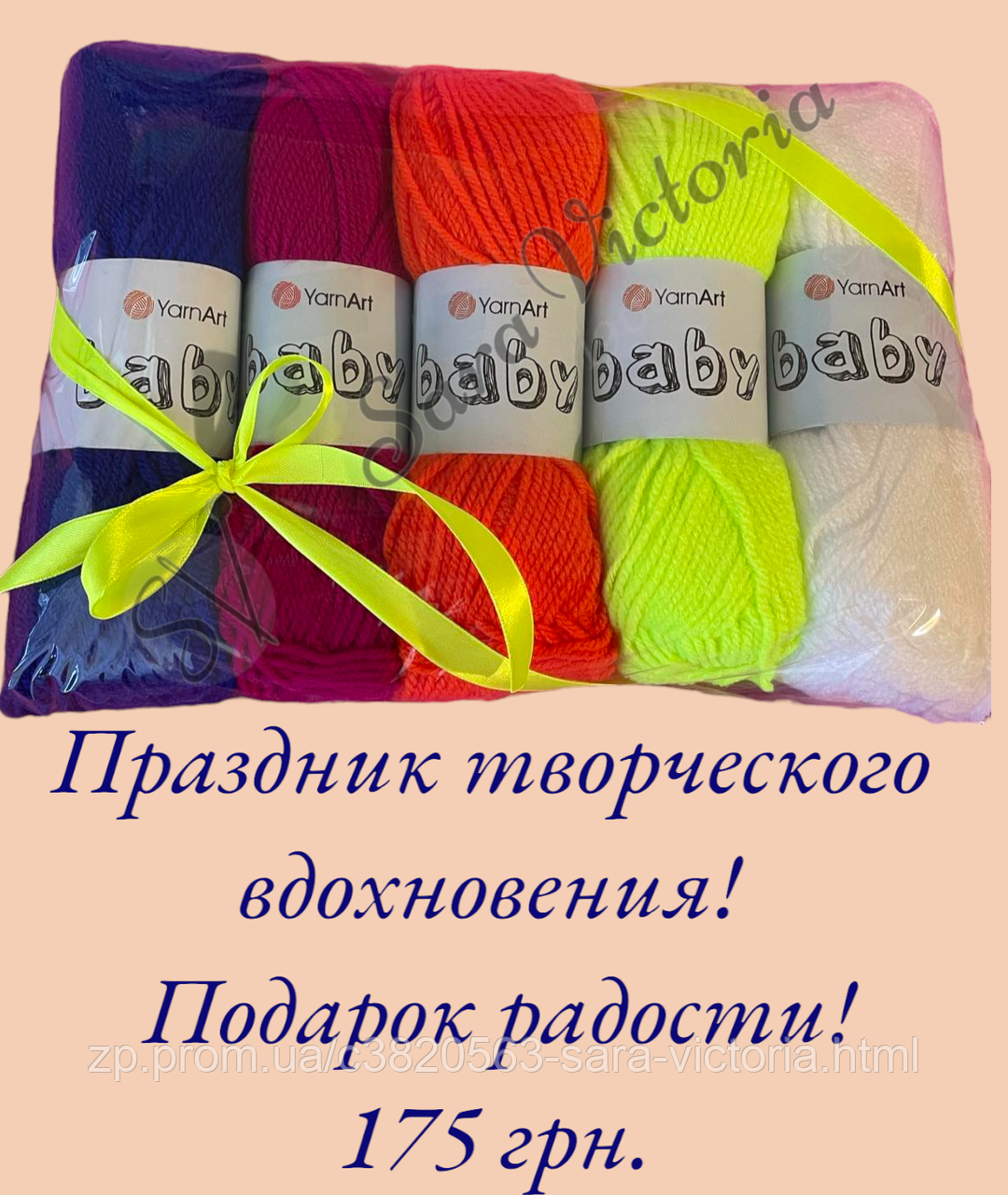 Подарунок набір пряжі YarnArt Baby (ярнарт бебі) веселе свято, фото 1