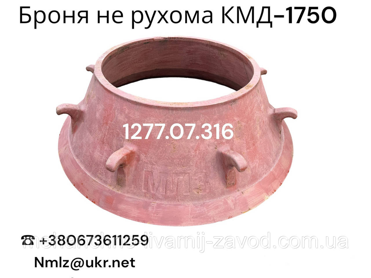 КМД-1750 Т Броня конуса не рухома 1277.07.316-1, фото 1