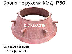КМД-1750 Т Броня конуса не рухома 1277.07.316-1