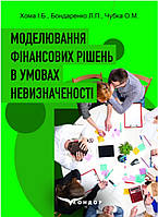 МОДЕЛЮВАННЯ ФІНАНСОВИХ РІШЕНЬ В УМОВАХ НЕВИЗНАЧЕНОСТІ