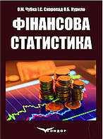 Фінансова статистика: підручник. / Чубка О.М., Скоропад І.С., Курило О.Б.