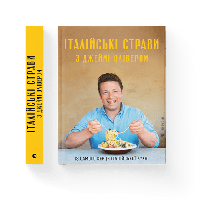 Книга Итальянские блюда с Джейми Оливером 9786176799597 (Укр.)