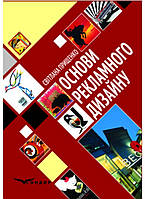 Основи рекламного дизайну: підручник. 2-ге вид., випр. і доповн. / Прищенко С.В.