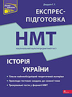 НМТ 2025 Національний Мультипредметний Тест Книга Історія України. Експрес-підготовка Дедурін Г.  АССА