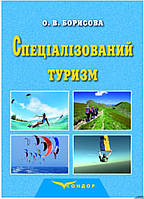Специализированный туризм. Учебное пособие. О. В. Борисова