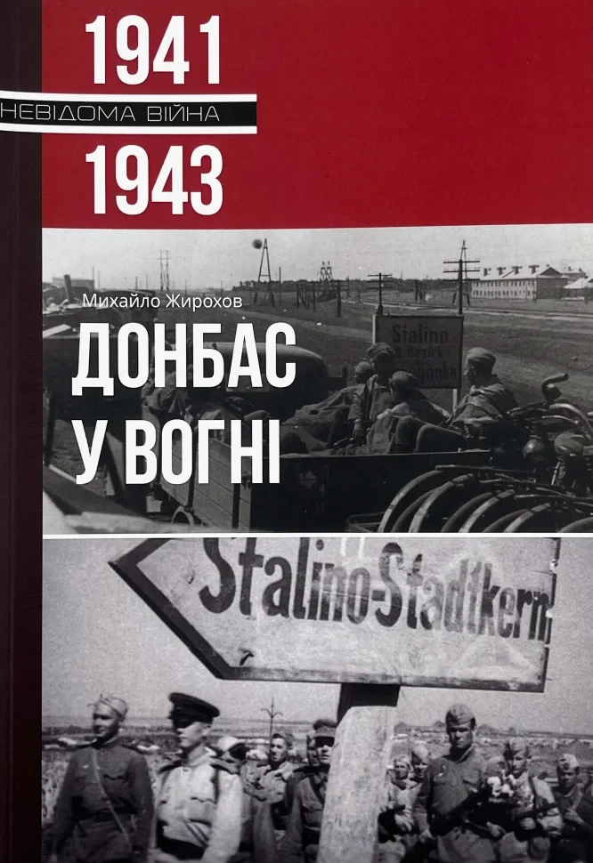 Михайло Жирохов "Донбас у вогні"