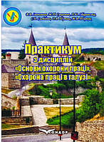 Практикум по дисциплинам «Основы охраны труда», «Охрана труда в отрасли»