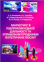 Маркетинг в підприємницькій діяльності та управління продажем логістичних послуг: підручник