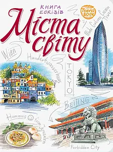 Міста світу. Книга ескізів. Travel book