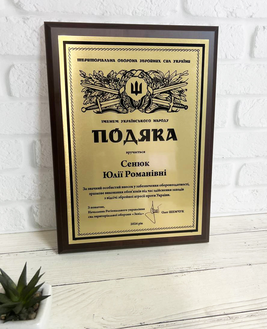Подяка / Грамота / Димлом на металі А4