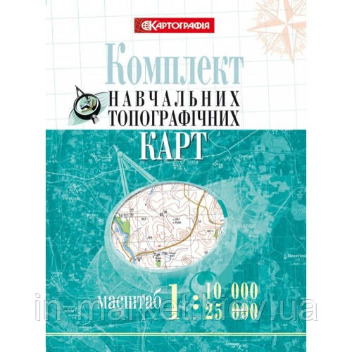 Комплект навчальних топографічних карт, м-би 1:10 000/ 25 000 (в обкладинці) Картографія