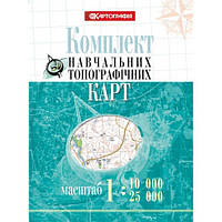 Комплект навчальних топографічних карт, м-би 1:10 000/ 25 000 (в обкладинці) Картографія