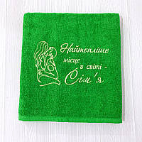 Подарок мужу/жене - махровое полотенце с вышивкой "Самое теплое место - Семья" 70х140 см
