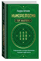 Книга "Нумерология. Top Masters" - Штайн Л. (Твердый переплет)