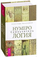 Книга "Нумерология. Самоучитель" - Колесников А. (Твердый переплет)