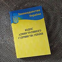 Кодекс адміністративного судочинства України 2024