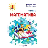 НУШ 1 клас. Математика. Навчальний посібник. Частина 1. Козак М. 9789660741508